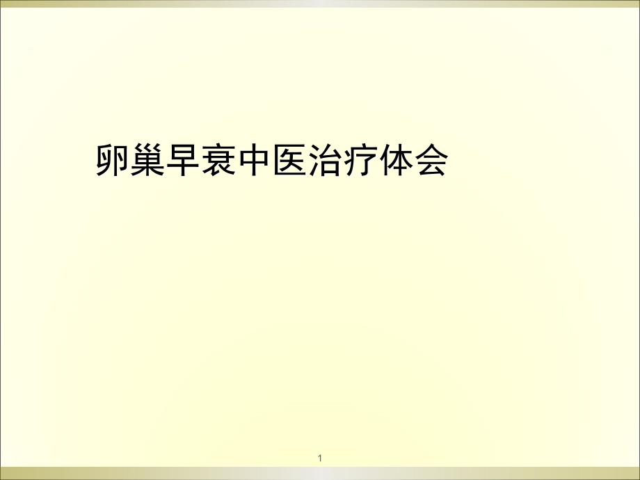 卵巢早衰中医治疗体会.ppt_第1页