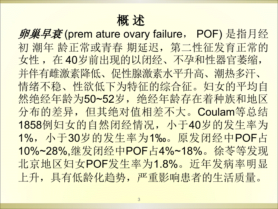 卵巢早衰中医治疗体会.ppt_第3页