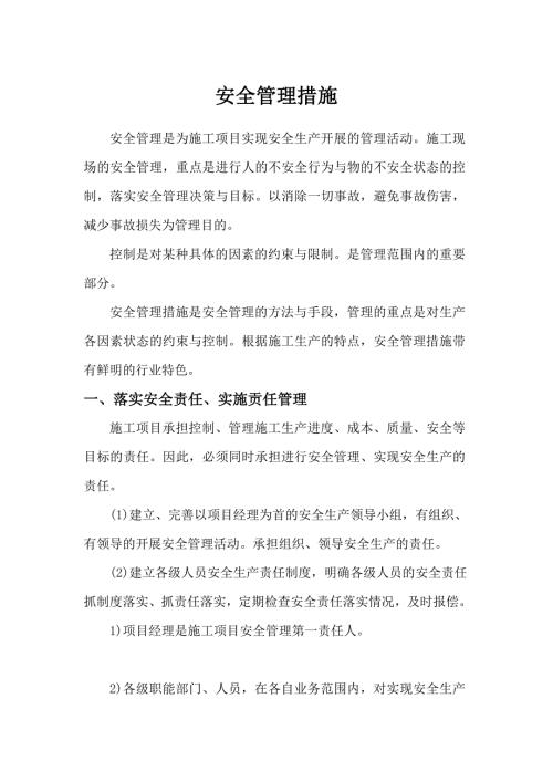 安全管理措施.doc