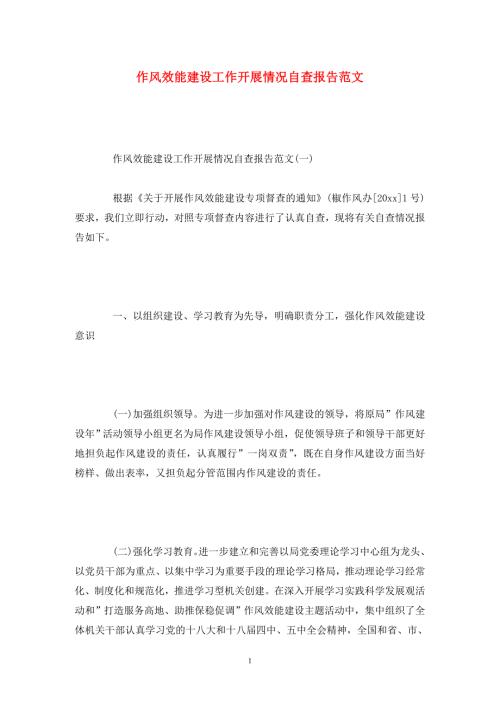 作风效能建设工作开展情况自查报告范文.doc