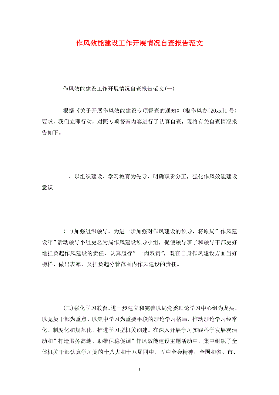 作风效能建设工作开展情况自查报告范文.doc_第1页
