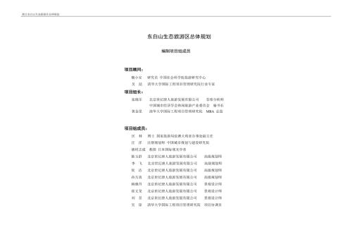 东白山生态旅游区总体规划.doc