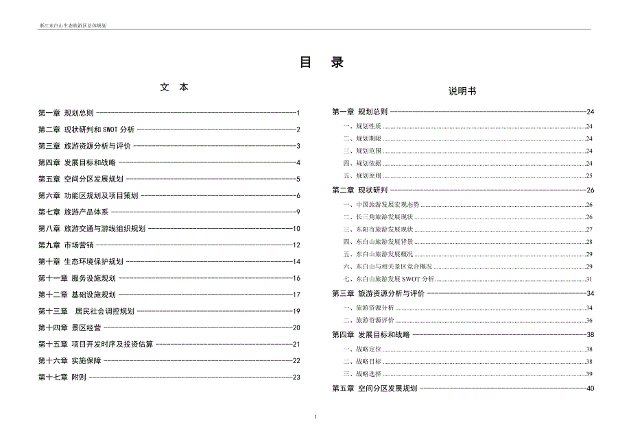 东白山生态旅游区总体规划.doc_第2页