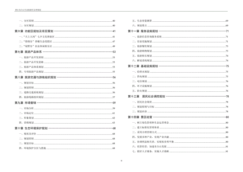 东白山生态旅游区总体规划.doc_第3页