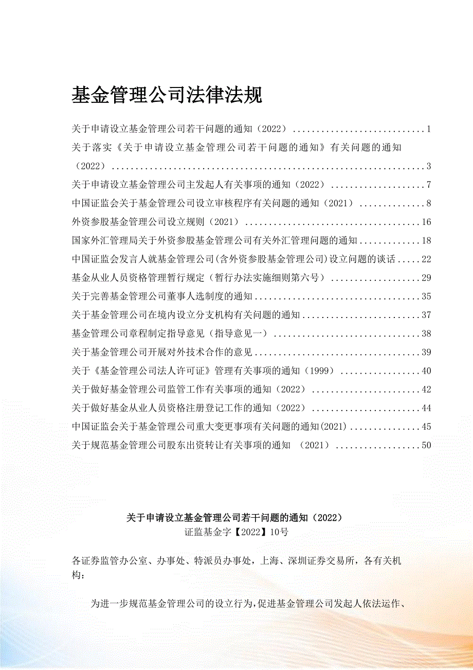基金管理公司法律法规最新.docx_第1页