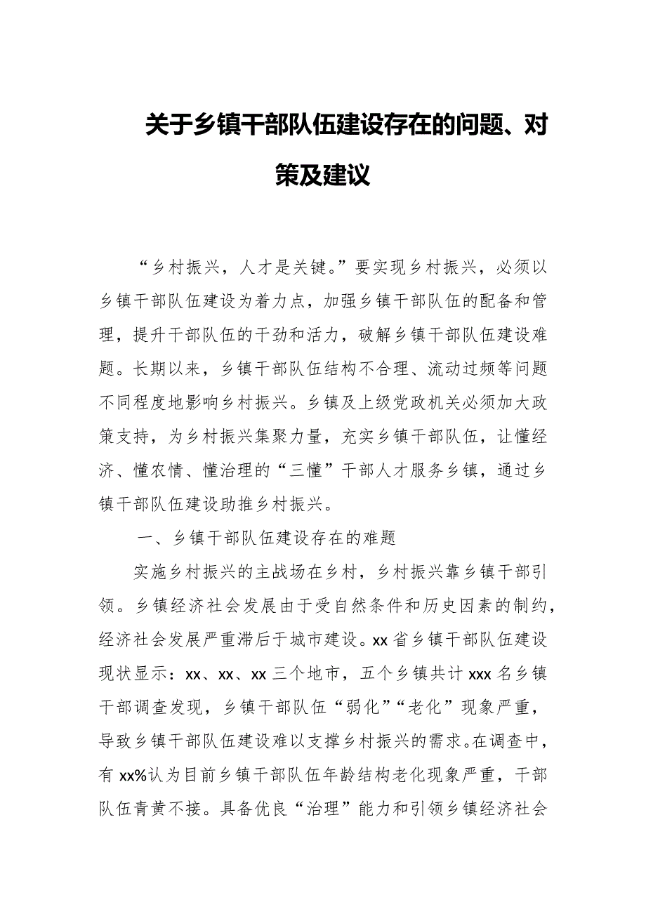 关于乡镇干部队伍建设存在的问题对策及建议.docx_第1页