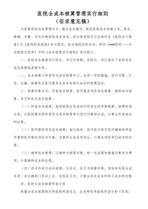 医院全成本核算实施细则.doc