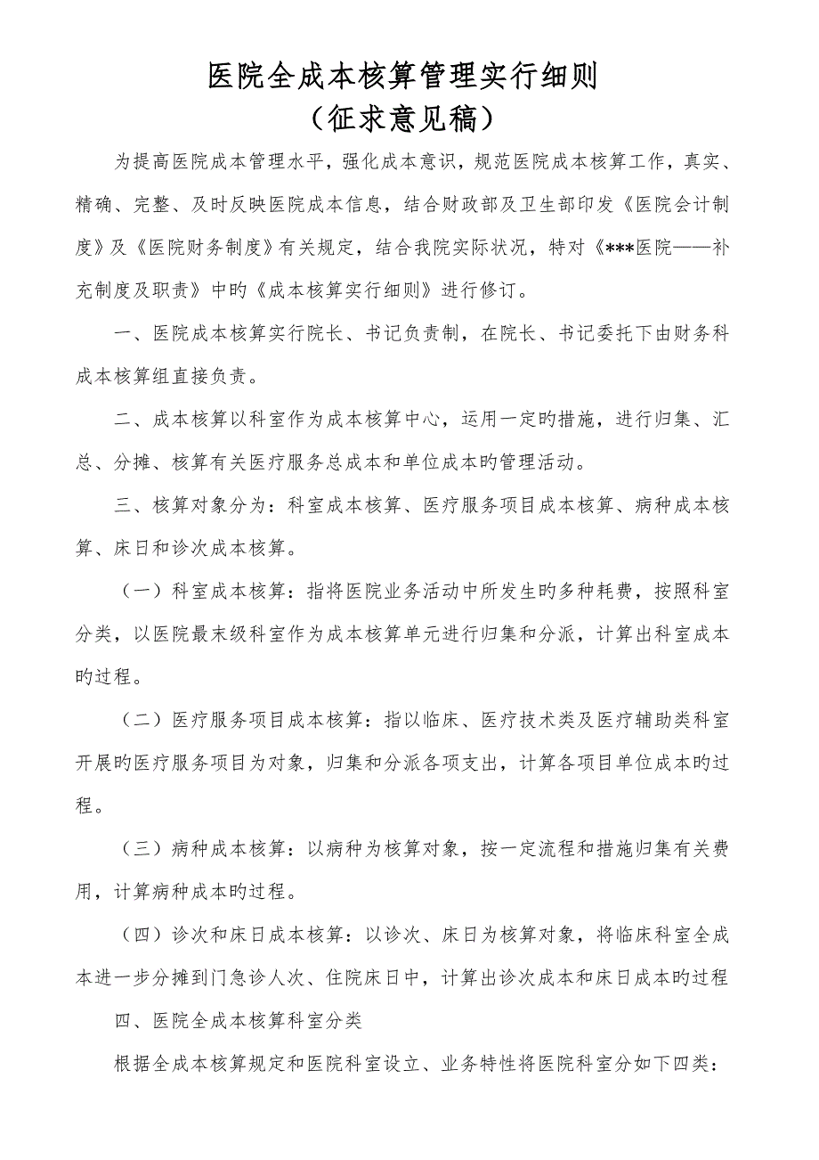 医院全成本核算实施细则.doc_第1页