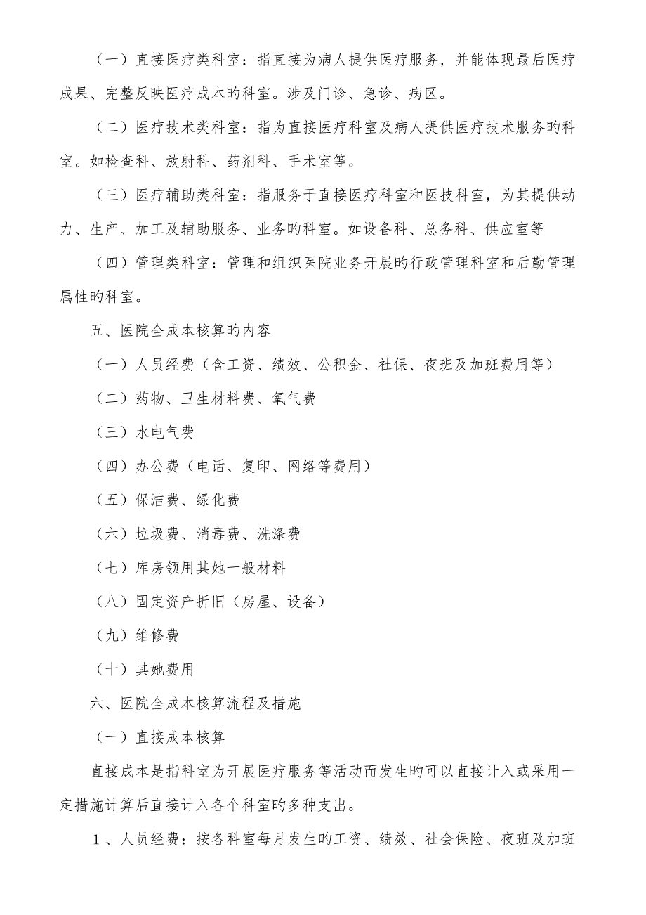 医院全成本核算实施细则.doc_第2页