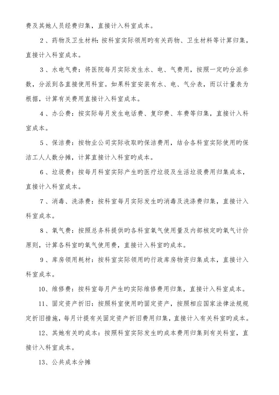 医院全成本核算实施细则.doc_第3页