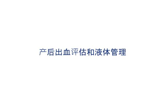 产后出血评估和液体管理PPT课件.ppt