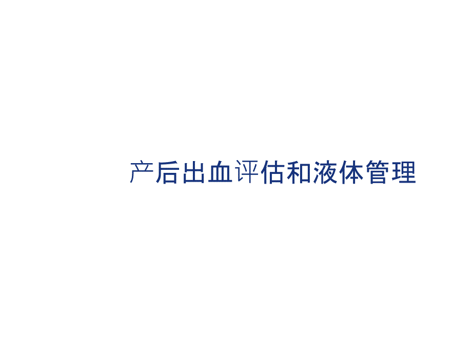 产后出血评估和液体管理PPT课件.ppt_第1页