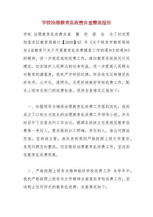 学校治理教育乱收费自查整改报告.docx