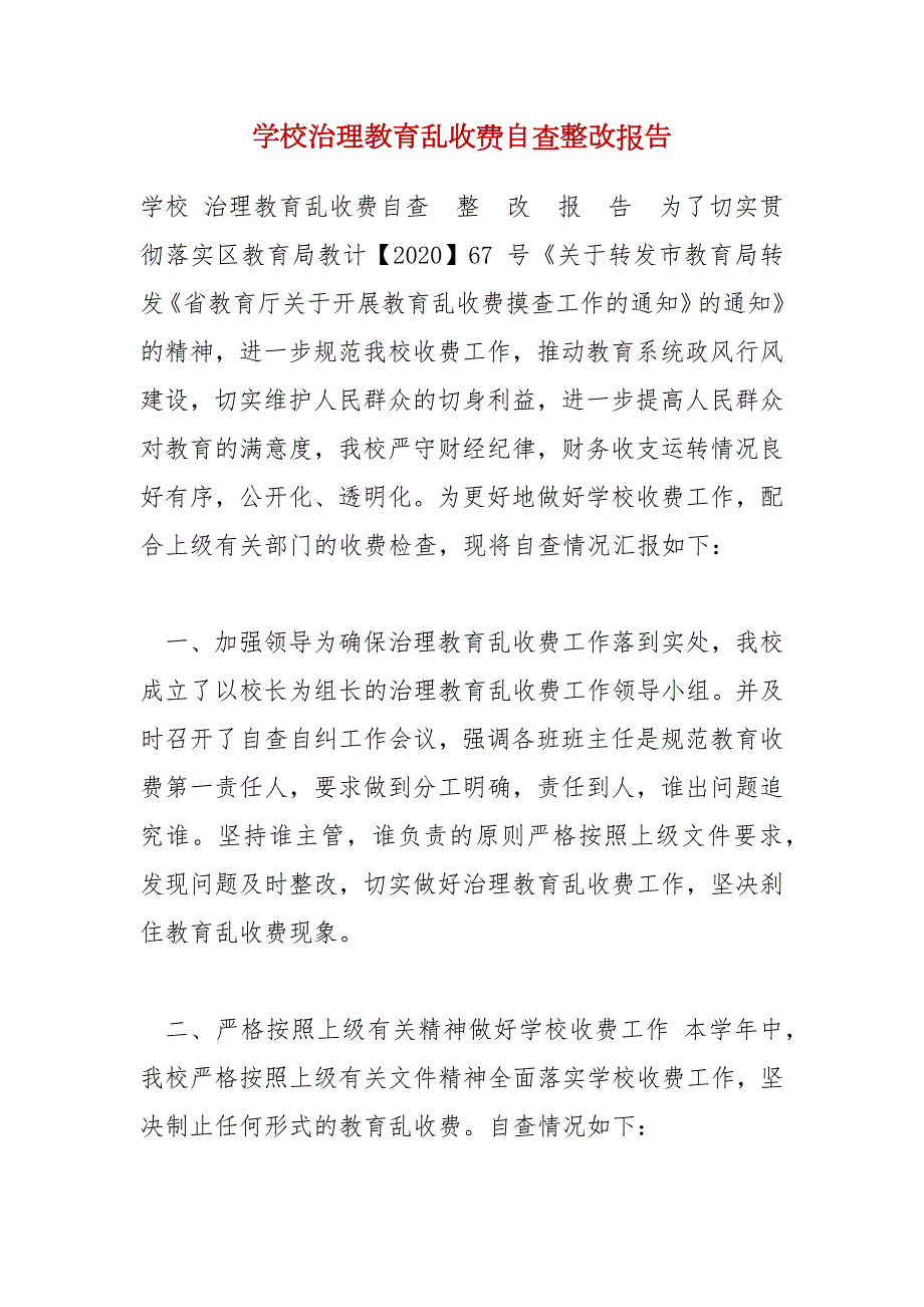 学校治理教育乱收费自查整改报告.docx_第1页