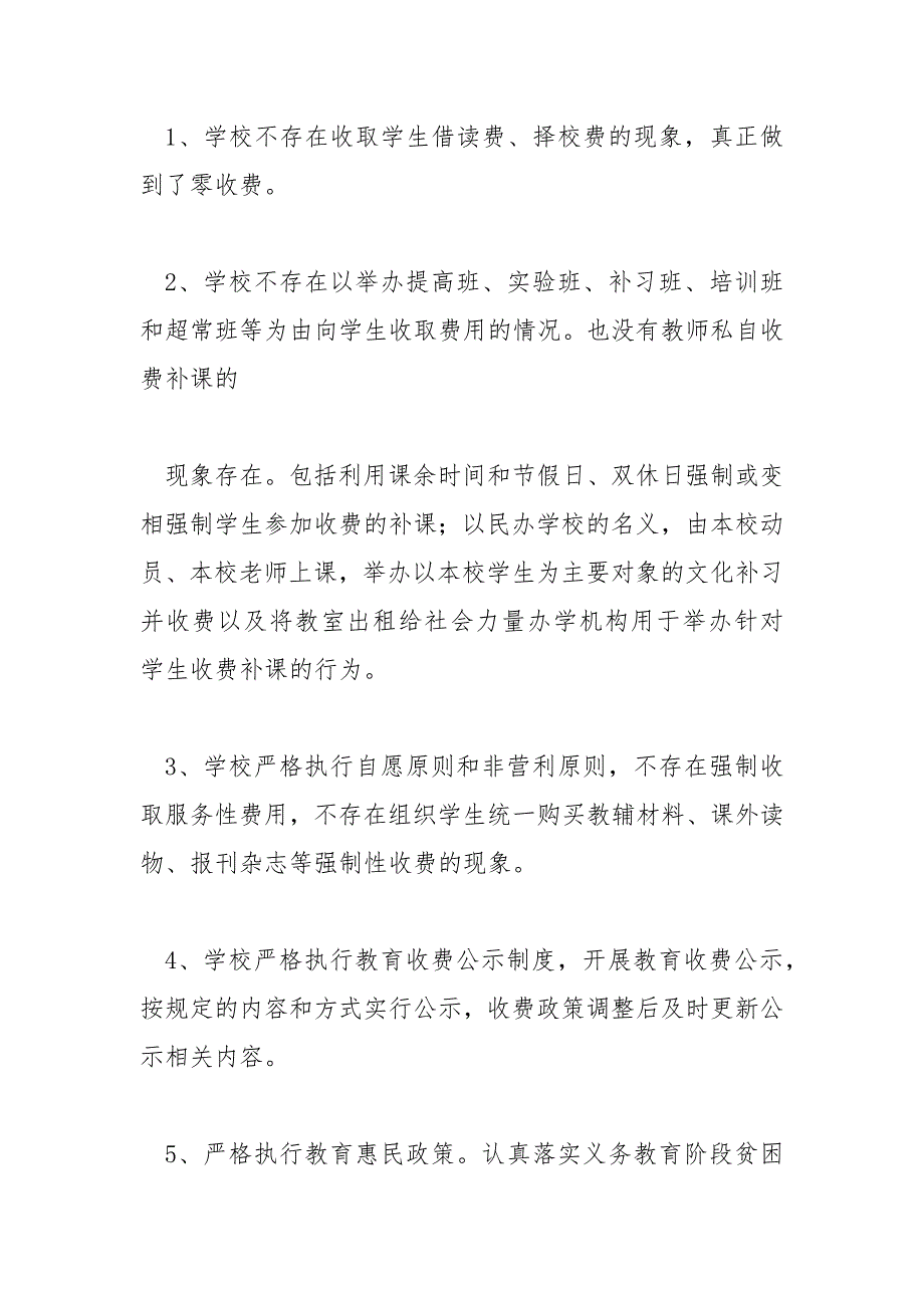 学校治理教育乱收费自查整改报告.docx_第2页