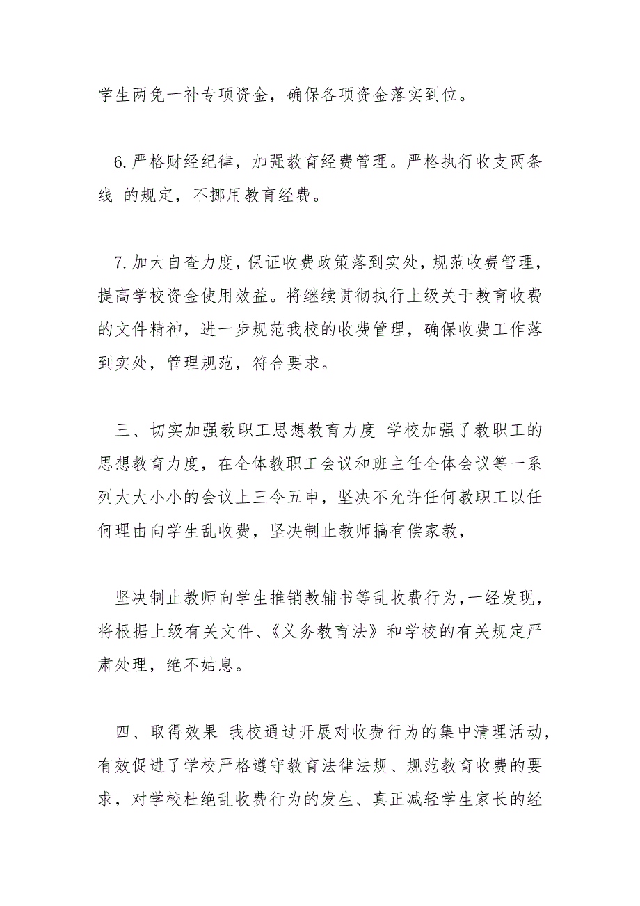 学校治理教育乱收费自查整改报告.docx_第3页