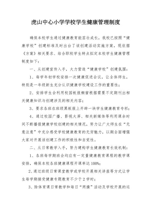 学校学生健康管理制度.doc