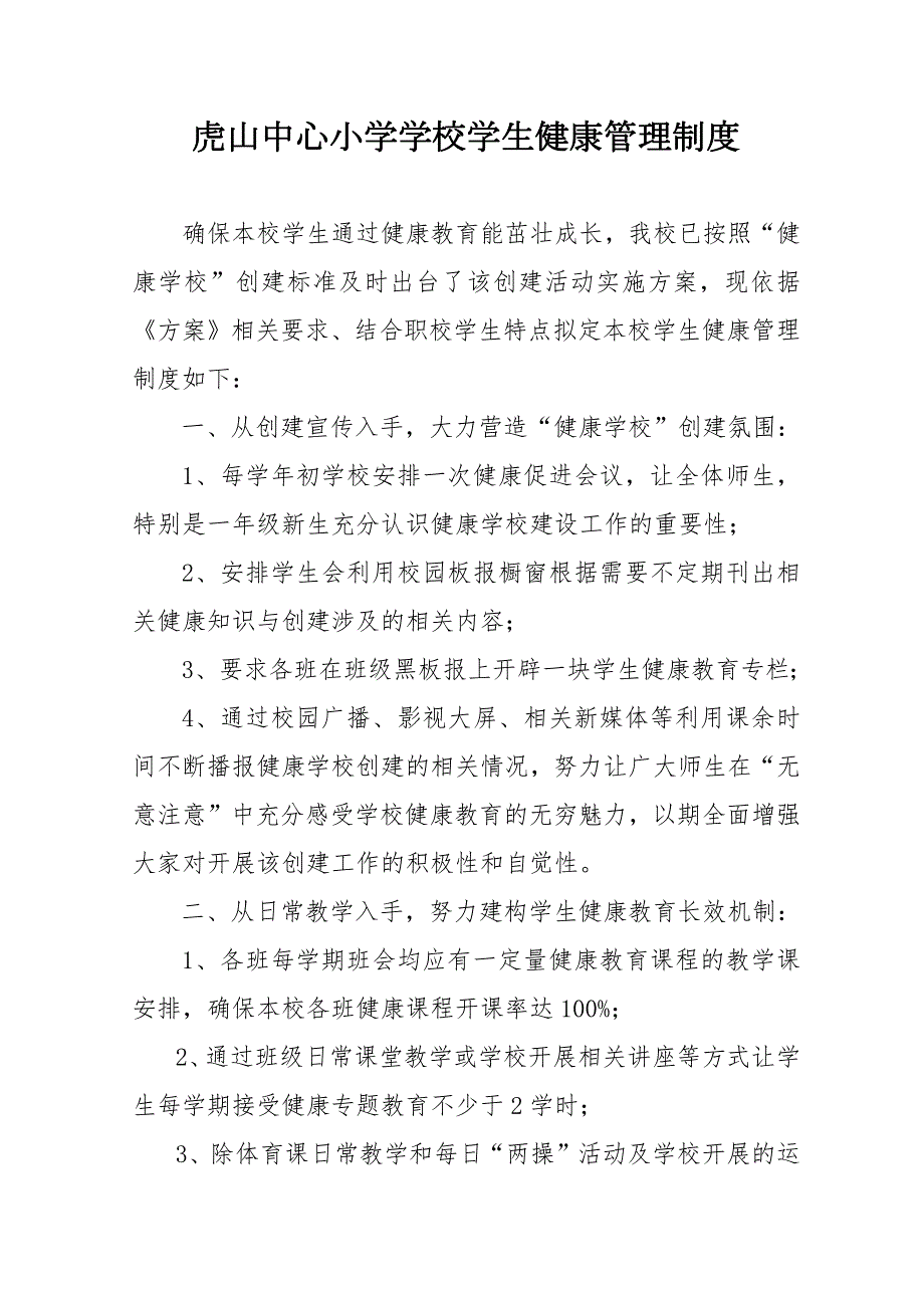 学校学生健康管理制度.doc_第1页