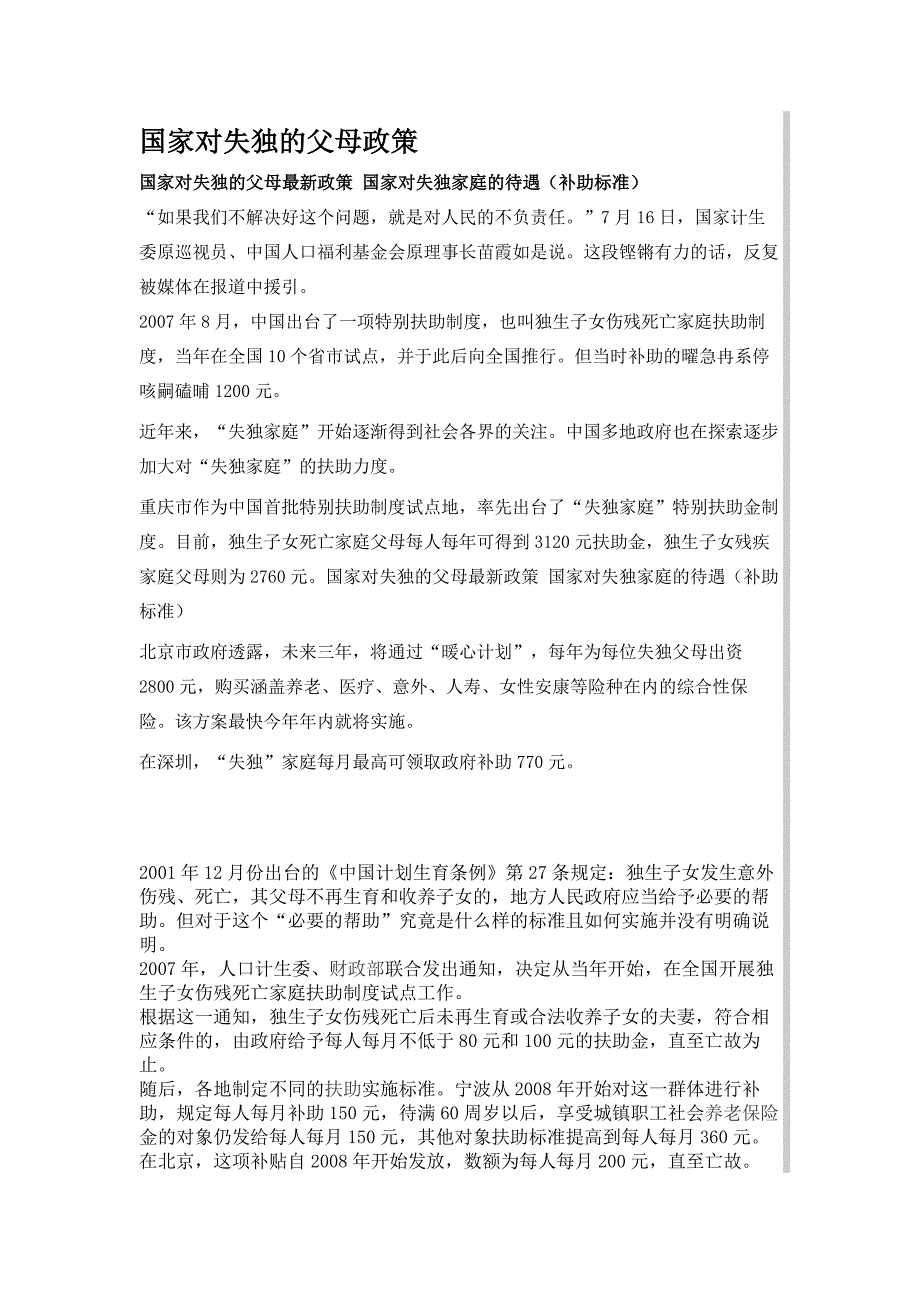 国家对失独的父母最新政策国家对失独家庭的待遇补助标准二娱乐八卦.doc_第1页