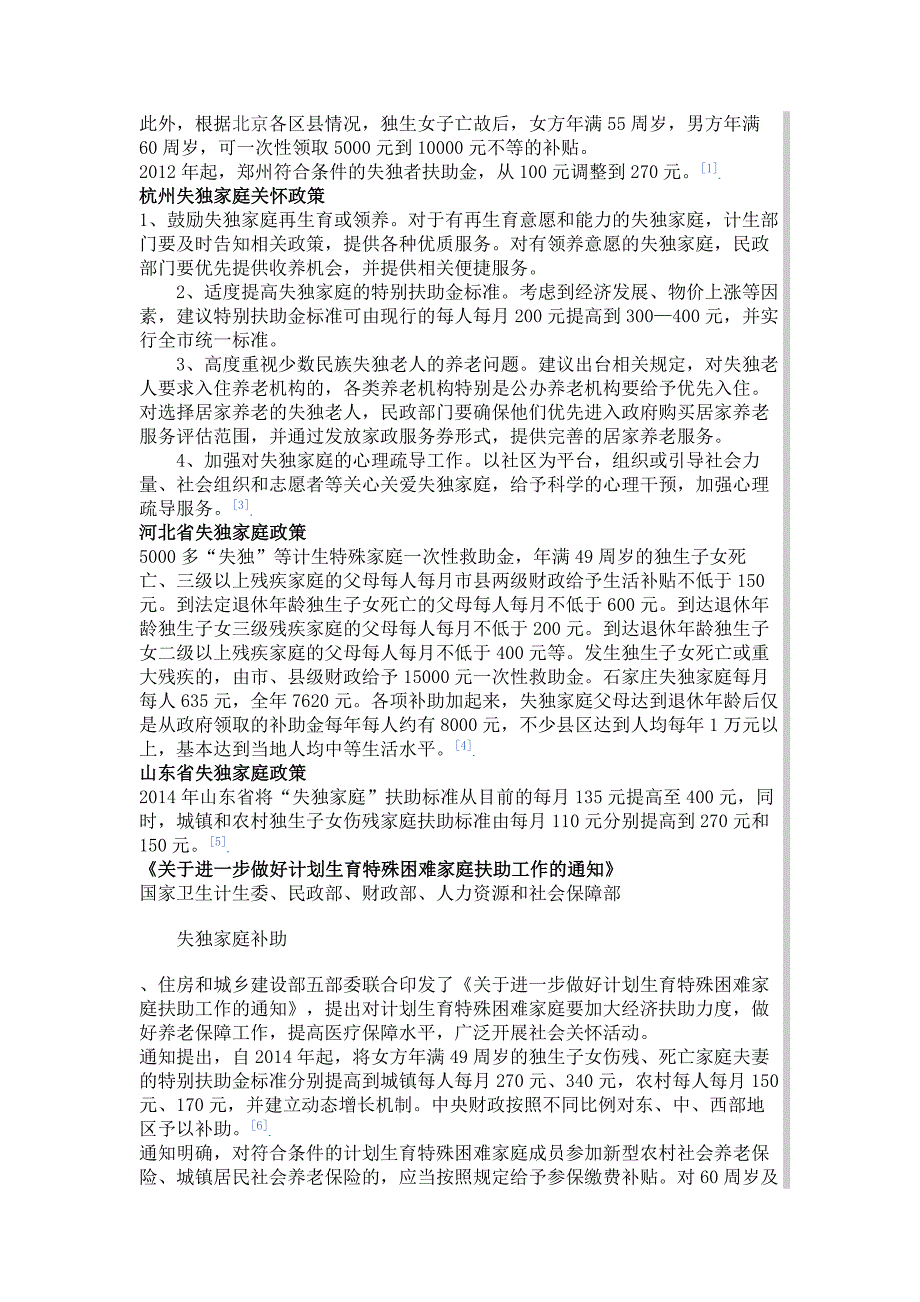 国家对失独的父母最新政策国家对失独家庭的待遇补助标准二娱乐八卦.doc_第2页