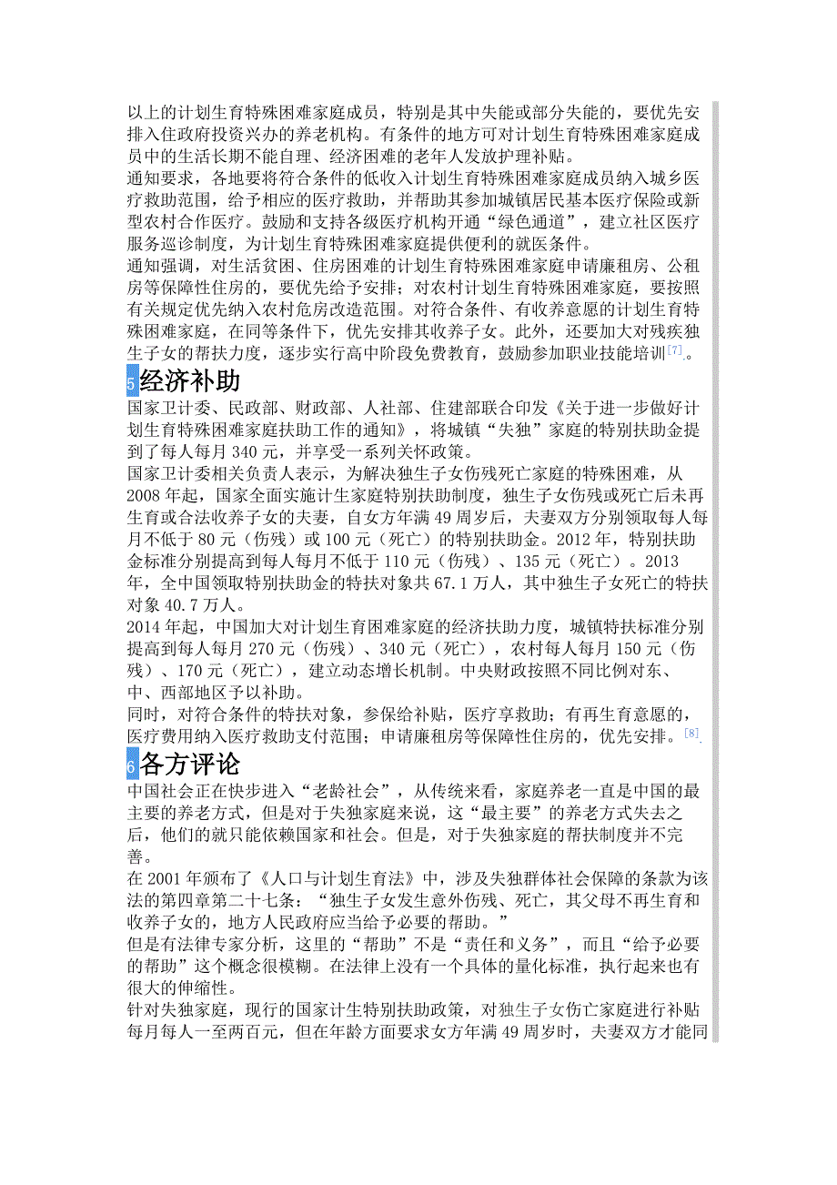 国家对失独的父母最新政策国家对失独家庭的待遇补助标准二娱乐八卦.doc_第3页