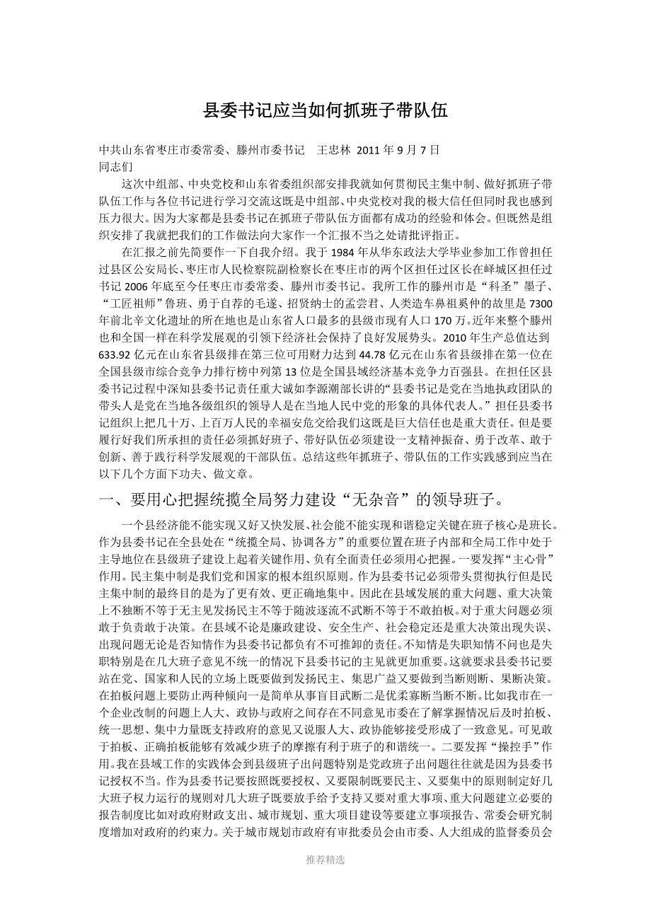 县委书记应当如何抓班子带队伍.doc_第1页