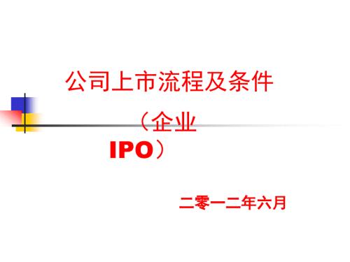 公司上市流程及条件企业IPO.ppt