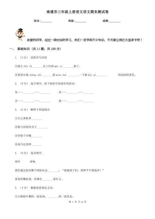 南通市三年级上册语文语文期末测试卷.doc