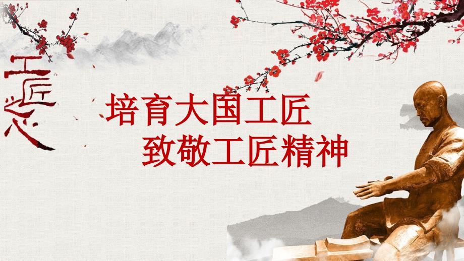 中国风大国工匠致敬工匠精神主题班会课程PPT课件.pptx_第1页