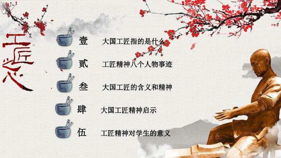 中国风大国工匠致敬工匠精神主题班会课程PPT课件.pptx_第2页