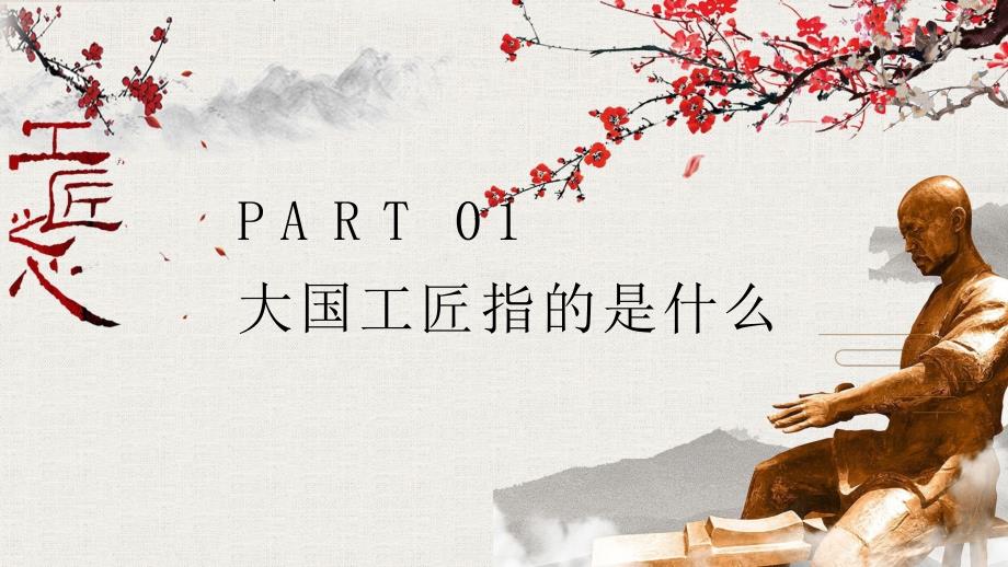 中国风大国工匠致敬工匠精神主题班会课程PPT课件.pptx_第3页