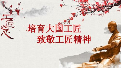 中国风大国工匠致敬工匠精神主题班会课程PPT课件.pptx