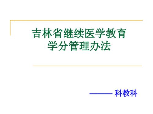 吉林省继续医学教育学分管理办法.ppt