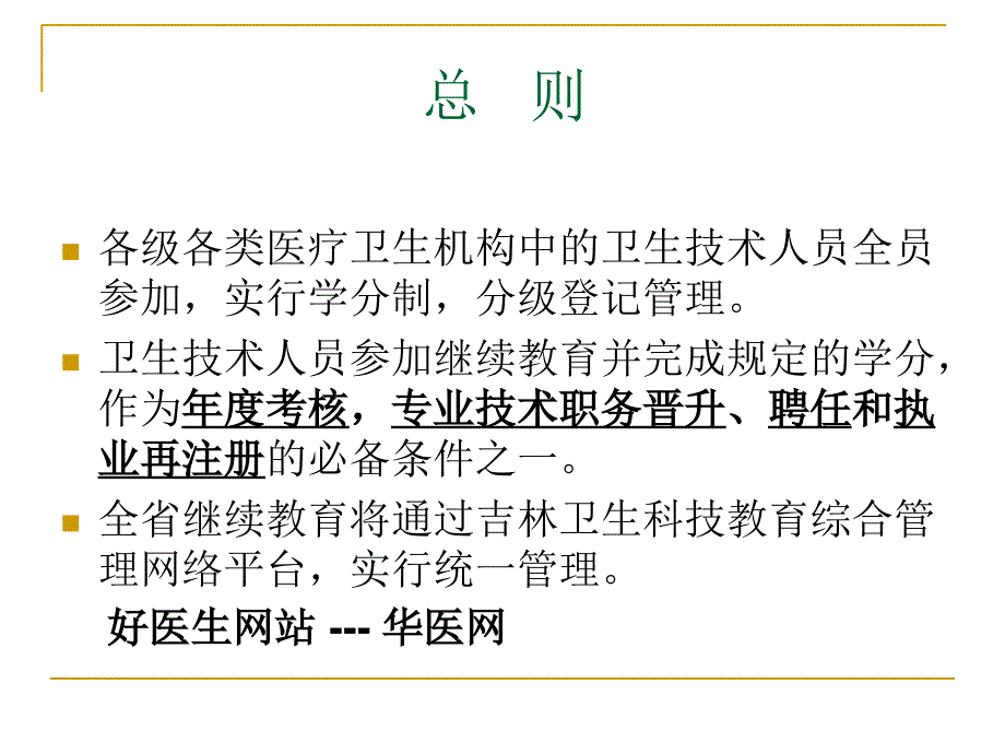 吉林省继续医学教育学分管理办法.ppt_第3页