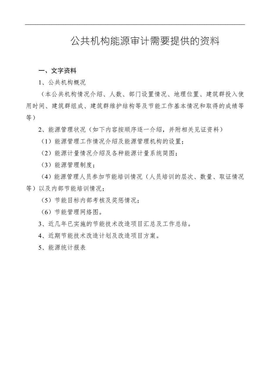 公共机构能源审计需要提供的资料.doc_第1页