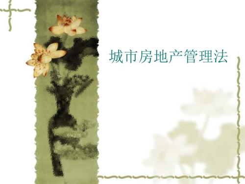 城市房地产管理法PPT课件.ppt