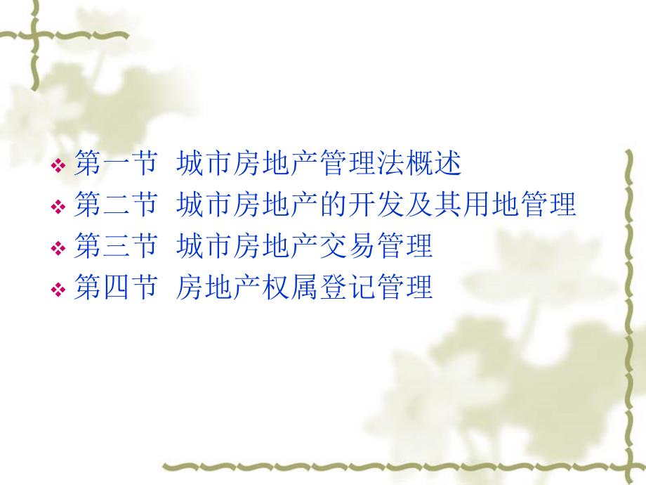 城市房地产管理法PPT课件.ppt_第2页