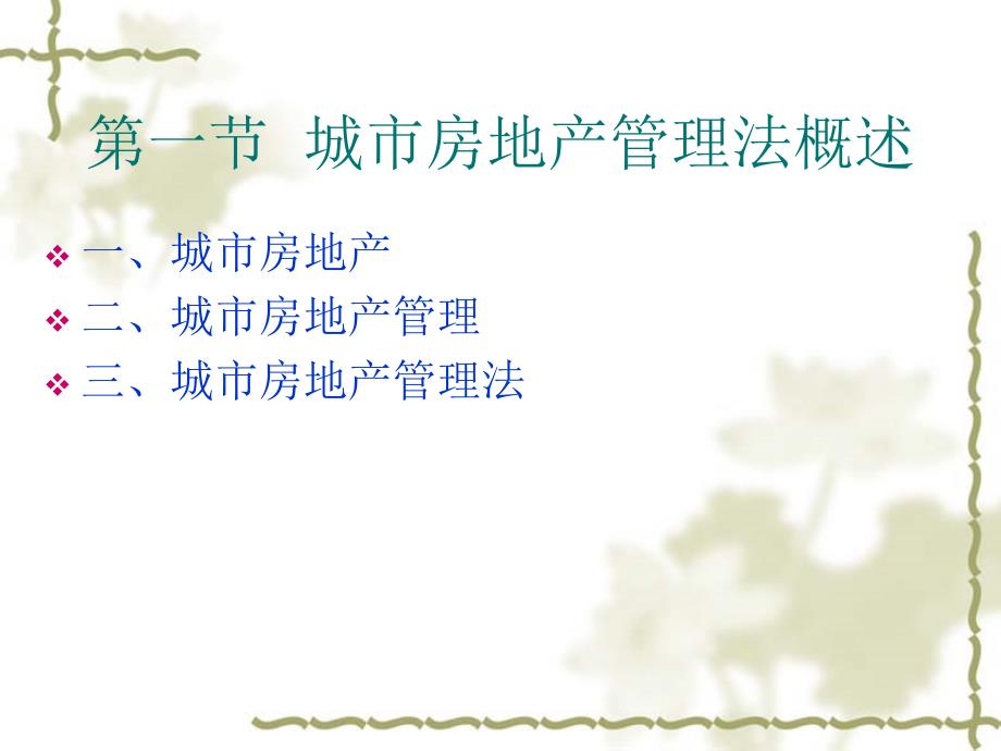 城市房地产管理法PPT课件.ppt_第3页