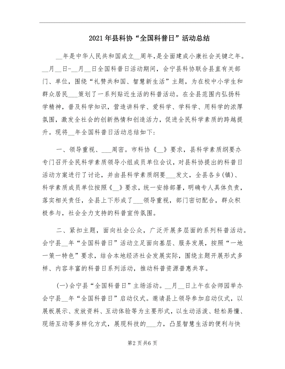 县科协全国科普日活动总结.doc_第2页