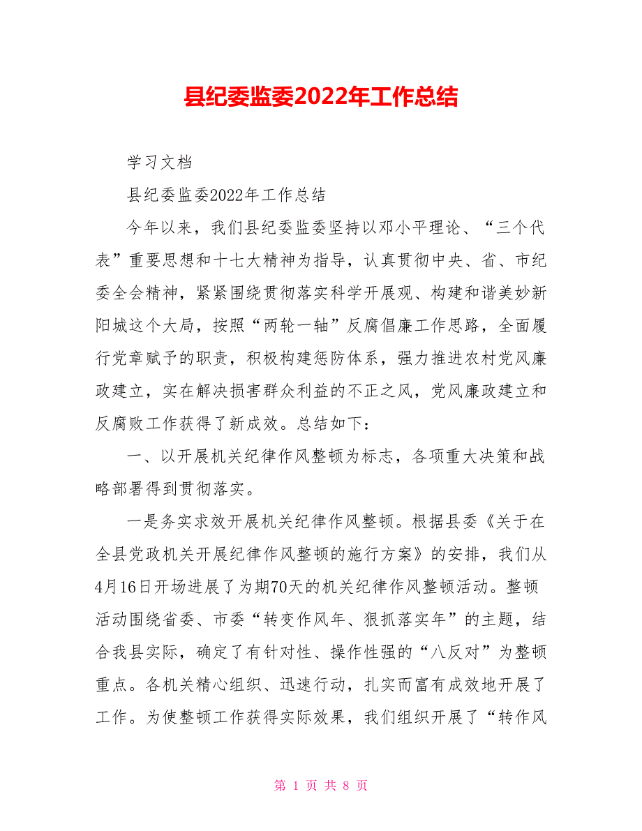 县纪委监委2022年工作总结.doc_第1页