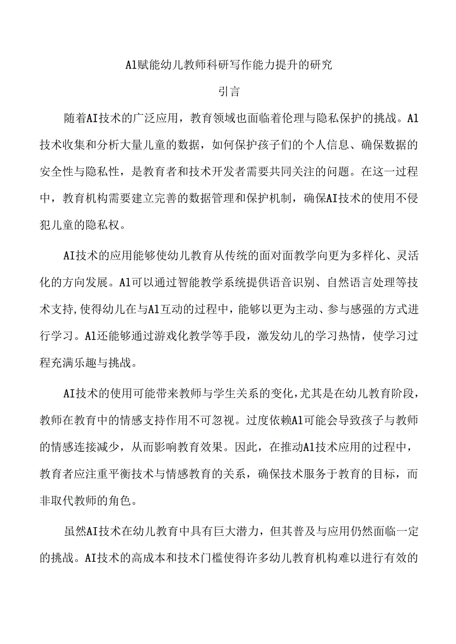 AI赋能幼儿教师科研写作能力提升的研究.docx_第1页