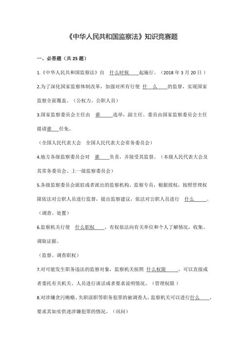 中华人民共和国监察法知识竞赛题附答案.doc