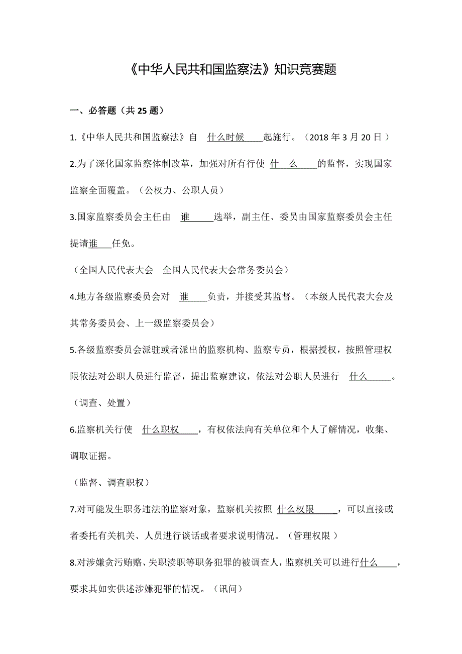 中华人民共和国监察法知识竞赛题附答案.doc_第1页