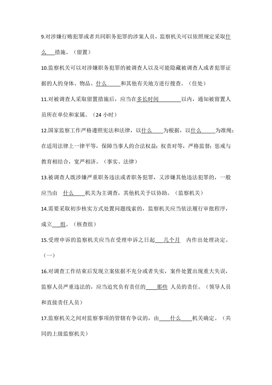 中华人民共和国监察法知识竞赛题附答案.doc_第2页