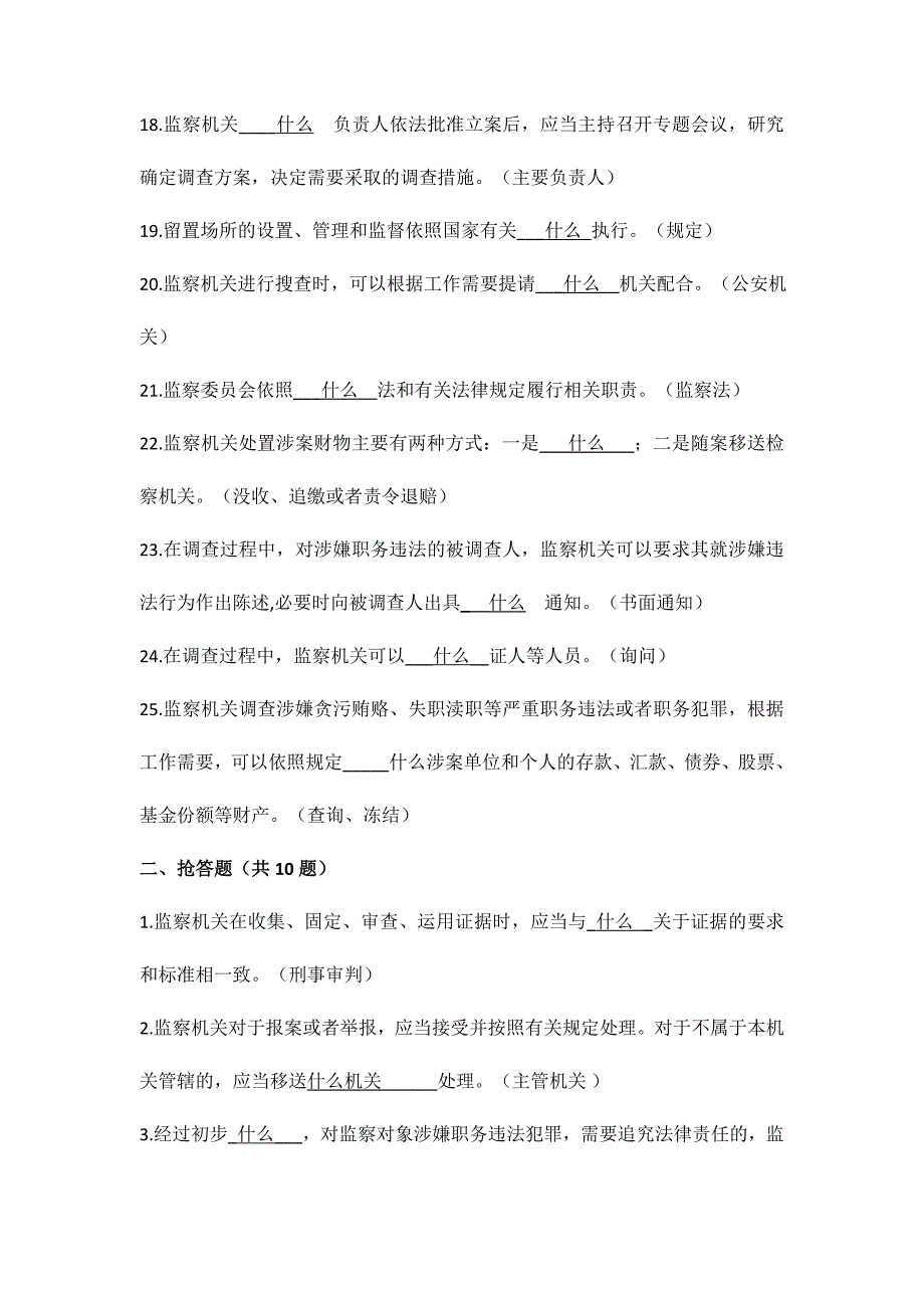 中华人民共和国监察法知识竞赛题附答案.doc_第3页