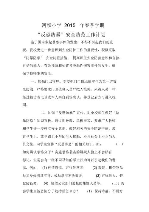 反恐防暴工作计划.doc