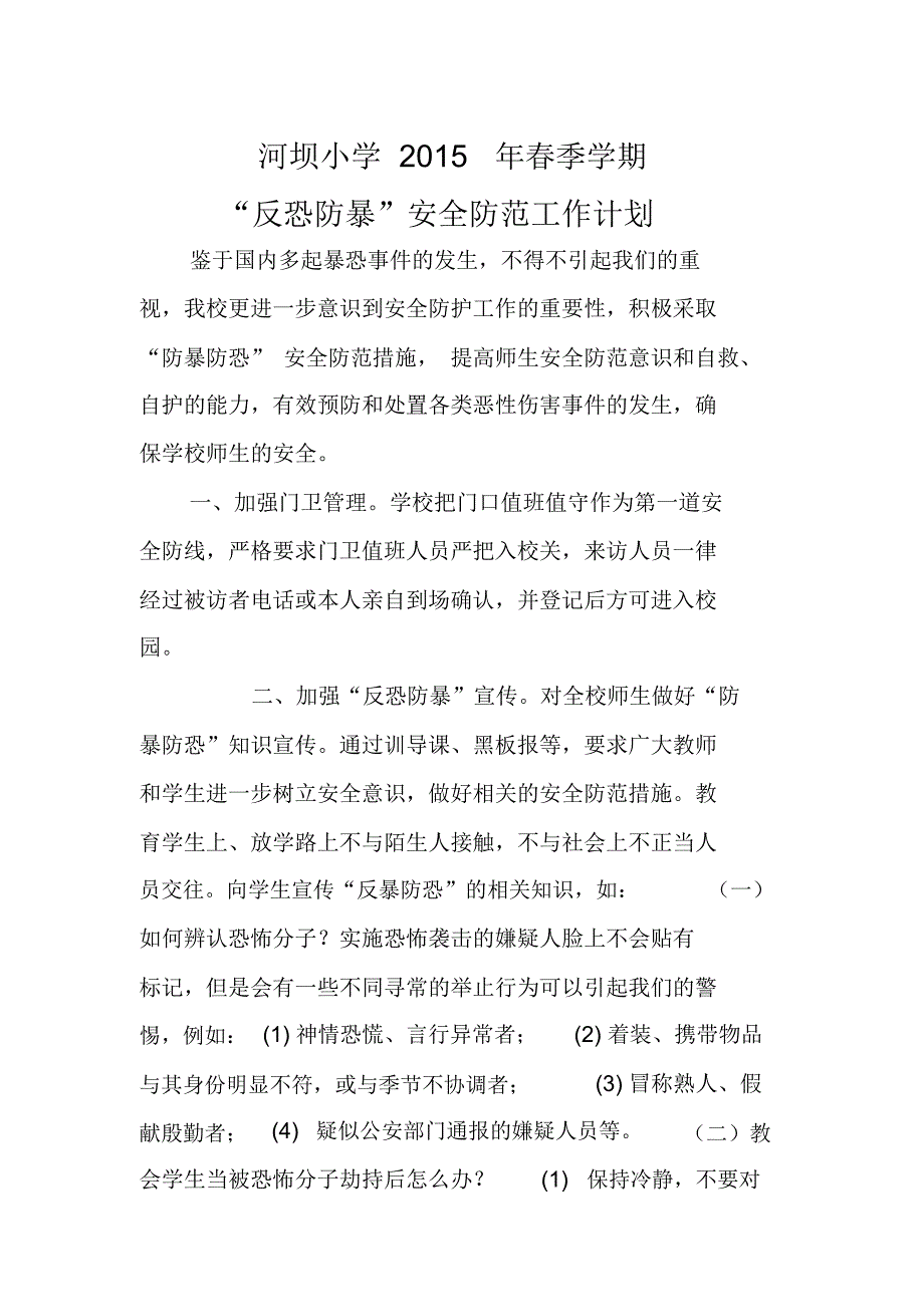 反恐防暴工作计划.doc_第1页