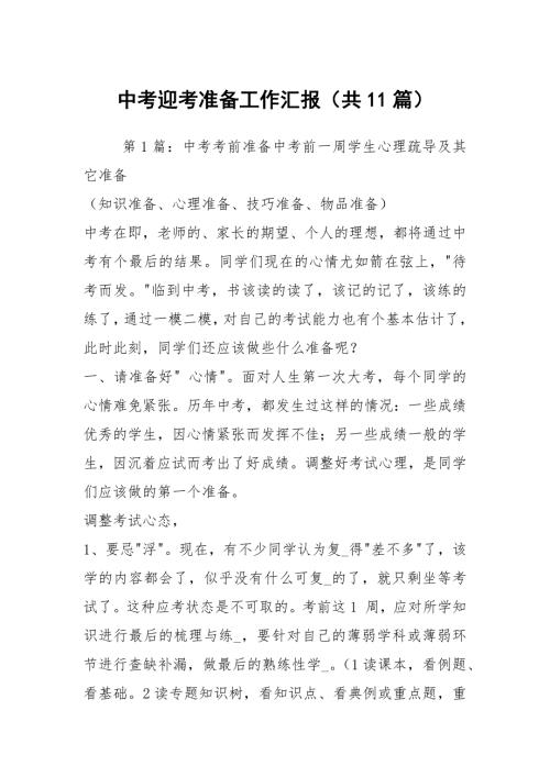 中考迎考准备工作汇报共11篇.docx