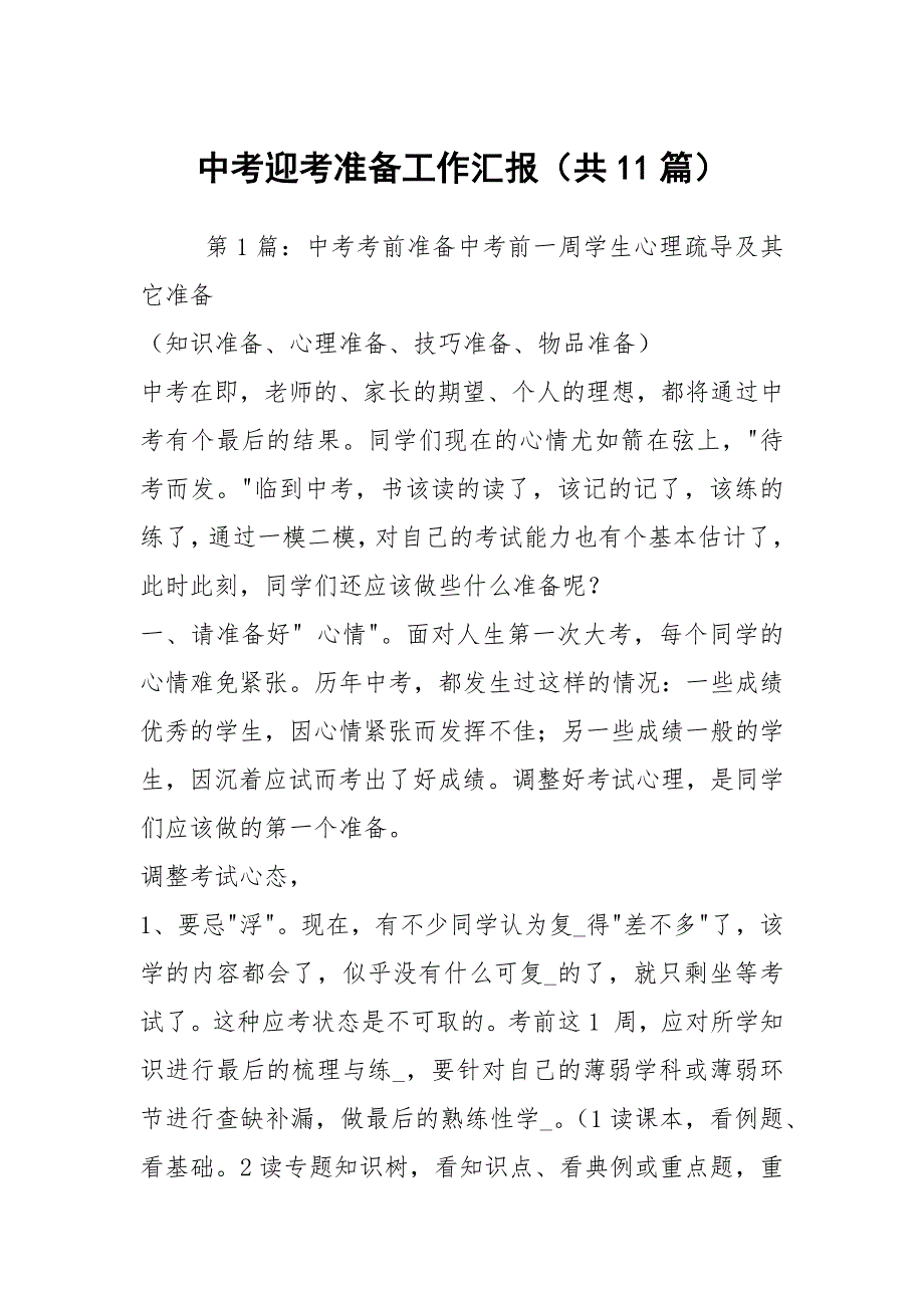 中考迎考准备工作汇报共11篇.docx_第1页