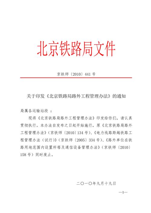 北京铁路局路外工程管理办法京铁师441号.doc